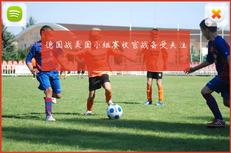 德国战美国小组赛收官战备受关注