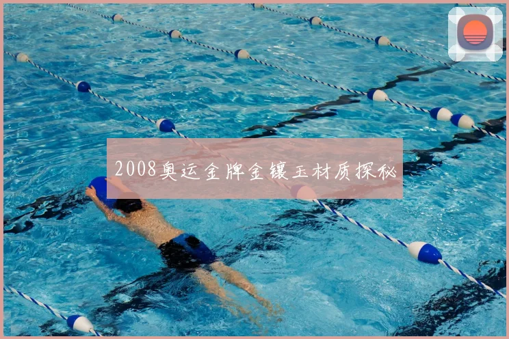 2008奥运金牌金镶玉材质探秘