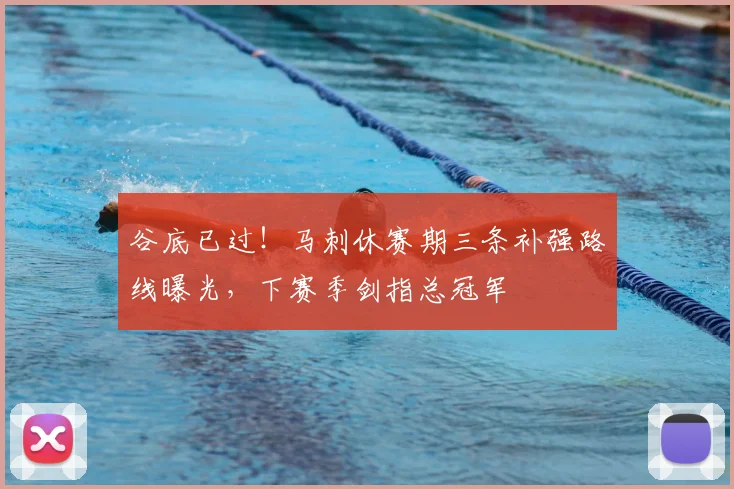 谷底已过！马刺休赛期三条补强路线曝光，下赛季剑指总冠军