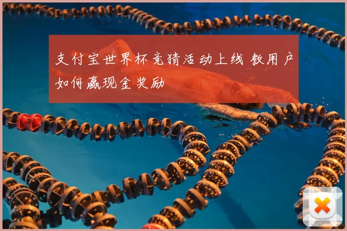 支付宝世界杯竞猜活动上线 教用户如何赢现金奖励