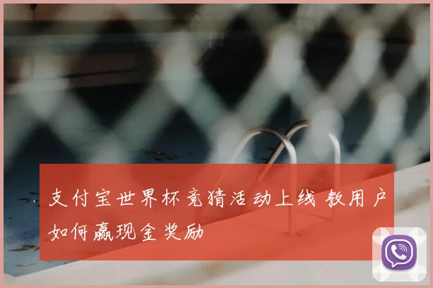 支付宝世界杯竞猜活动上线 教用户如何赢现金奖励