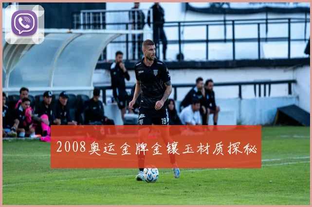 2008奥运金牌金镶玉材质探秘
