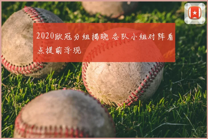 2020欧冠分组揭晓 各队小组对阵看点提前浮现