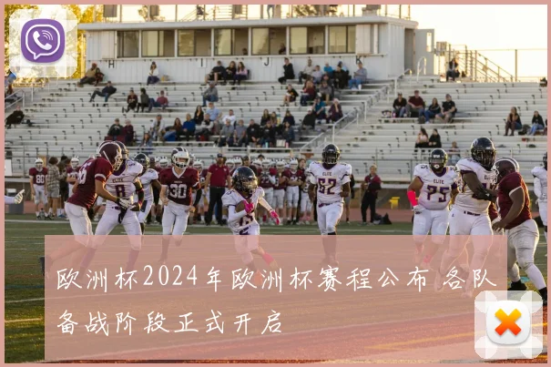 欧洲杯2024年欧洲杯赛程公布 各队备战阶段正式开启