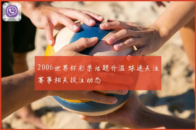 2006世界杯彩票话题升温 球迷关注赛事相关投注动态