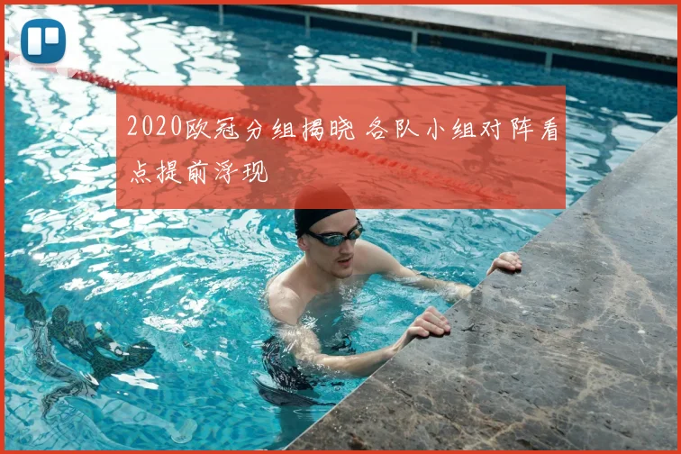 2020欧冠分组揭晓 各队小组对阵看点提前浮现