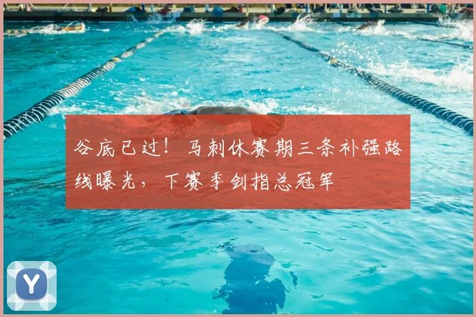 谷底已过！马刺休赛期三条补强路线曝光，下赛季剑指总冠军