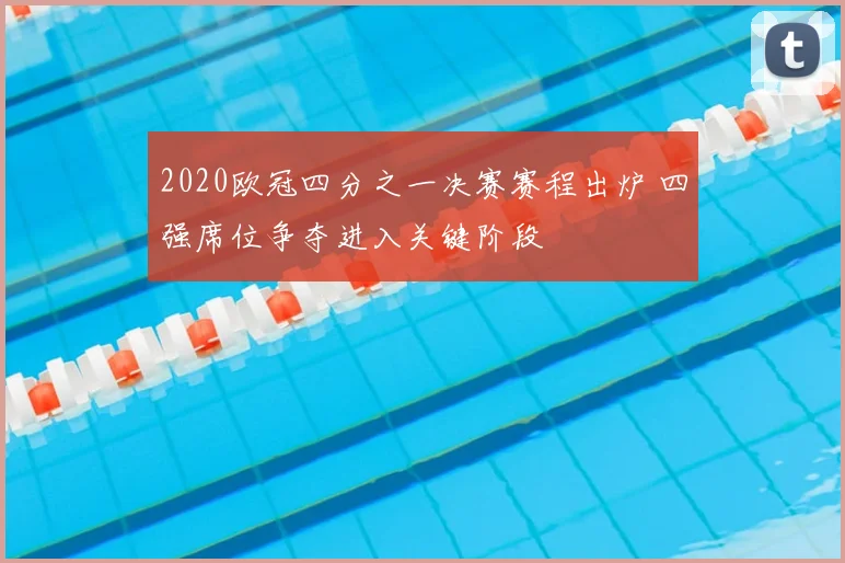 2020欧冠四分之一决赛赛程出炉 四强席位争夺进入关键阶段